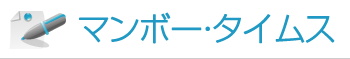 マンボータイムス